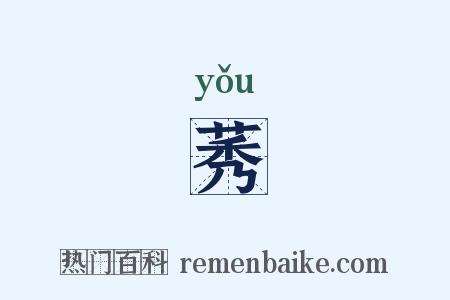 莠是什么意思的图片